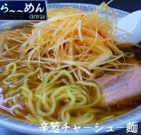 「辛葱チャーシュー麺（オーダーメニュー。850円）」@ら～～めん caravanの写真