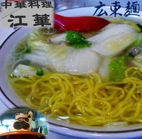 「広東麺（720円）」@江華の写真