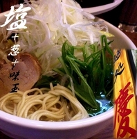 「塩+葱+味玉（850円）」@麺処 慶の写真