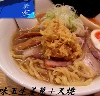 「味玉生姜+葱+叉焼1枚（1,000円）」@麺処美空の写真