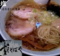 「塩+名古屋コーチン味玉（1,000円）」@支那そばや 本店の写真