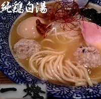 「純鶏白湯+味玉（880円）」@麺屋 一燈の写真
