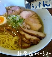 「特性塩チャーシュー（900円）」@葛飾ラーメン うしけんの写真