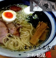 「本日限定名古屋コーチン地鶏塩、ピリ辛ホタテ小飯付き（900円）」@麺処 帯笑の写真