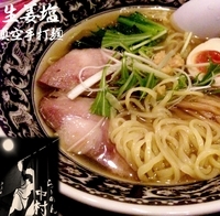 「塩生姜（冬期限定）、真空手打ち麺（930円）」@中村屋の写真