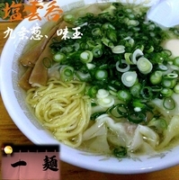 「塩ワンタン+名古屋コーチン味玉+九条葱（1,000円）」@支那そば一麺 豊里店の写真