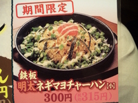 「鉄板明太ネギマヨチャーハン（小）」@丸源ラーメン 高槻唐崎店の写真