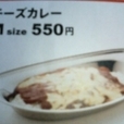 チーズカレーM550円