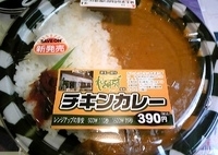 「セーブオンで販売中のチキンカレー」@カフェレストランねぎぼうずの写真
