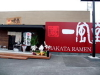 「白丸元味+明太子ごはん+博多ひとくち餃子」@博多 一風堂 高崎店の写真