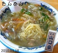 「たんめん(560円)」@山口家本店の写真