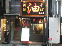 「鶏豚油そば（並550円）」@油そば 春日亭 渋谷店の写真