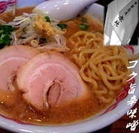 「コク旨辛味噌らぁ麺(季節限定、850円)」@中華蕎麦 無地の写真