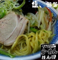 「塩、野菜、サービスゆでたまご（500円!）」@らーめん ほん田の写真