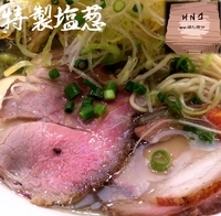 「特製塩、葱（鶏と魚介の豊潤塩。1,080円）」@麺処 ほん田 東京駅一番街店の写真