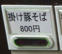 「掛け豚そば」@俺の空の写真
