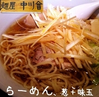 「らーめん、葱+味玉（800円）」@麺屋 中川會の写真