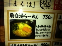 「鶏白湯ラーメン」@三代目麺処 「まるは」極 船橋店の写真