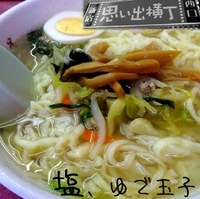 「塩+ゆでたまご（600円）」@中華若月の写真