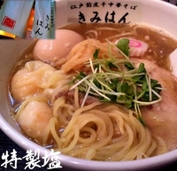 「特製塩（900円）」@江戸前煮干中華そば きみはん 五反田店の写真