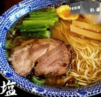 「塩（650円）」@中華麺酒家 彩華の写真