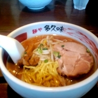 「かつお香味ラーメン（大盛り無料）」@麺や多久味の写真