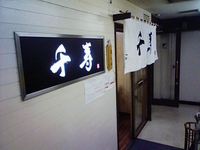 「味噌ラーメン」@らぁめん 千寿の写真