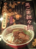 「黒ごま担々麺」@TAOMENの写真
