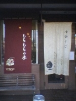 「中華そば」@もちもちの木 白岡店の写真