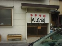 「チャーシュー麺」@大石家 本店の写真