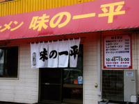 「特製味噌」@味の一平の写真