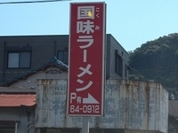 「ワンタンメン」@国味ラーメンの写真