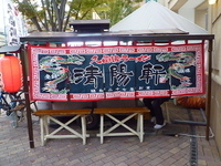 「久留米ラーメン」@九州B-1グランプリ 六角堂広場の写真