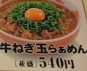 「牛ねぎ玉らぁめん（並） 540円」@すき家 春日部増田新田店の写真