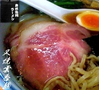 「叉焼雲呑麺（900円）」@奥州白河ラーメン ○政の写真