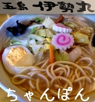 「ちゃんぽん（700円）」@五島伊勢丸の写真