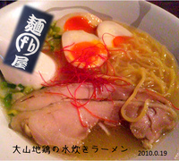 「大山地鶏の水炊きラーメン（時間・期間限定500円）+味玉（100」@麺屋 fbの写真