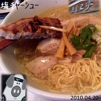 「塩チャーシュー【あっさり】(950円)」@東京とんこつ ましこ亭の写真