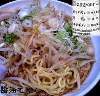 「醬油もやし（脂控え目）」@こってりらーめん なりたけ TOKYOの写真