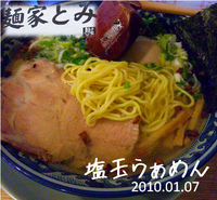 「塩玉らぁめん+ねぎ（800円）」@麺家 とみの写真