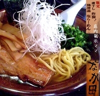 「煮干し炸裂! 鶏清湯塩（曜日・食数限定）+おねだり葱（880円）」@らーめんなが田の写真