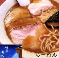 「らーめん（700円）チャーシュー1枚サービス」@麺屋 清水の写真