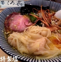 「特製塩（980円）」@饗 くろ㐂の写真