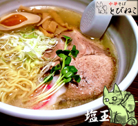 「塩＋玉子（650円）」@中華そば とびねこの写真