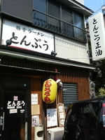 「とんこつ醤油」@豚骨ラーメン とんぷうの写真