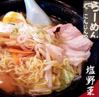 「味玉塩野菜（680円）」@ラーメンにんじんや 瑞江店の写真