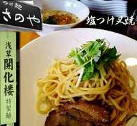 「塩つけ+叉焼（1枚）（750円）」@つけ麺 さのやの写真