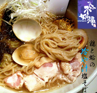 「鶏と蛤の冷や汁塩そば（980円）」@SOBAHOUSE金色不如帰の写真