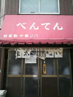 「塩ラーメン」@中華そば べんてんの写真