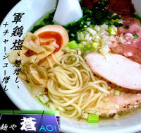 「軍鶏塩、葱・チャーシュー増し（1,000円）」@麺や 蒼 AOIの写真